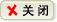 關閉